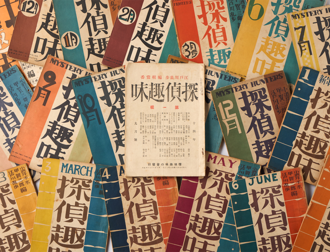 探偵趣味